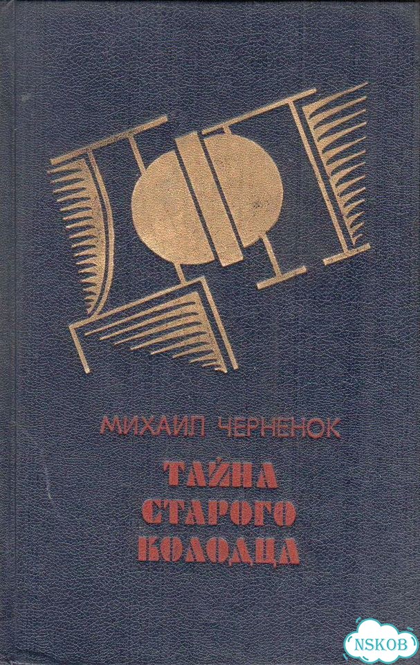 М. Черненок - Тайна старого колодца фото 1