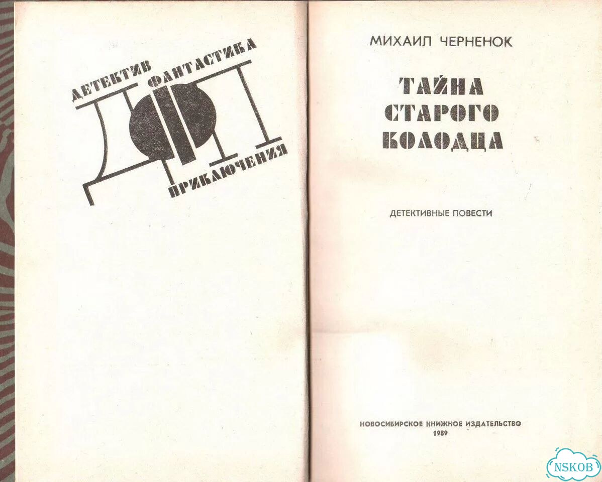 М. Черненок - Тайна старого колодца фото 2