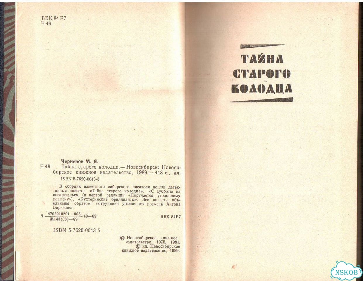 М. Черненок - Тайна старого колодца фото 3