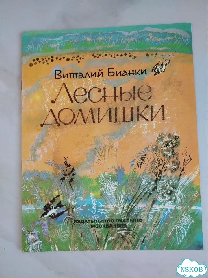 Дет.книжка СССР. В. Бианки. Лесные домишки фото 1
