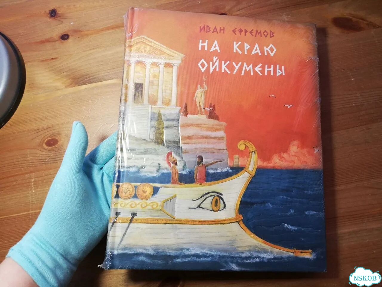 Иван Ефремов На краю Ойкумены фото 1