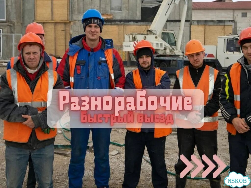 Подсобные рабочие на объекты и склады фото 1