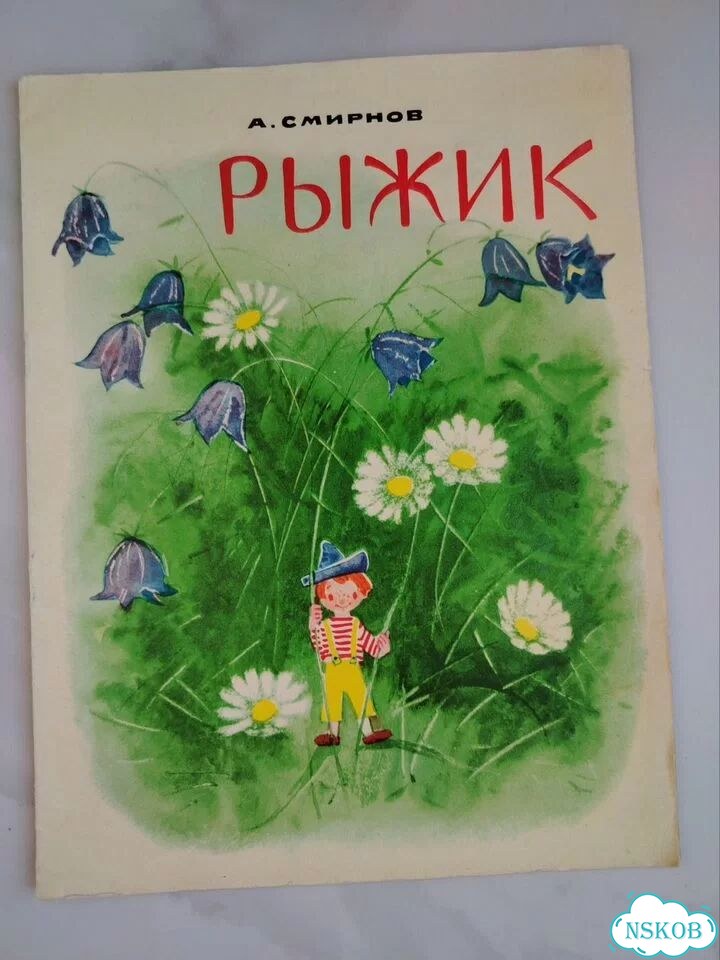 Дет. книжка СССР. А. Смирнов. Рыжик фото 1