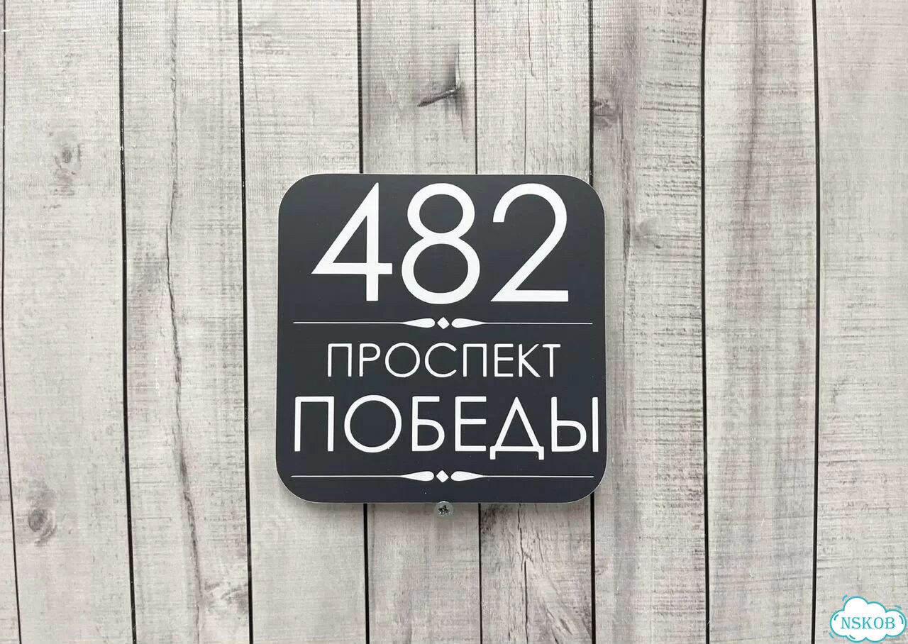 Адресная вывеска, табличка от производителя фото 7