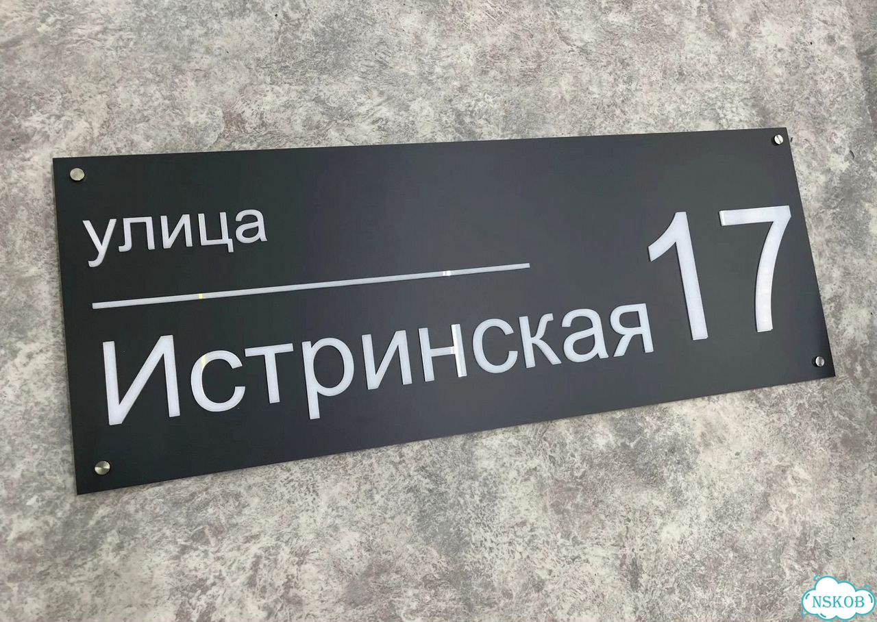 Адресная вывеска, табличка от производителя фото 9