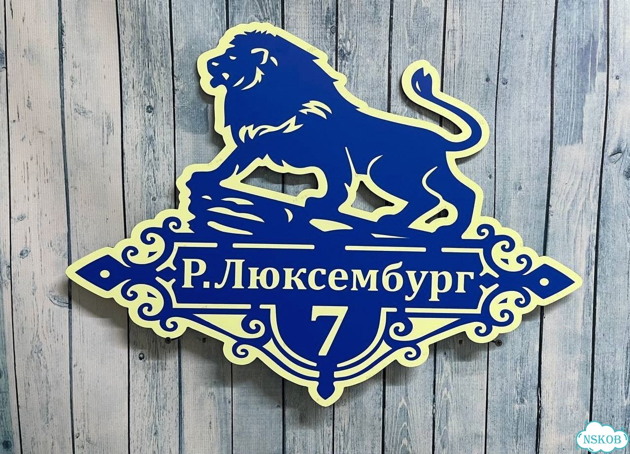 Адресная вывеска, табличка от производителя фото 10