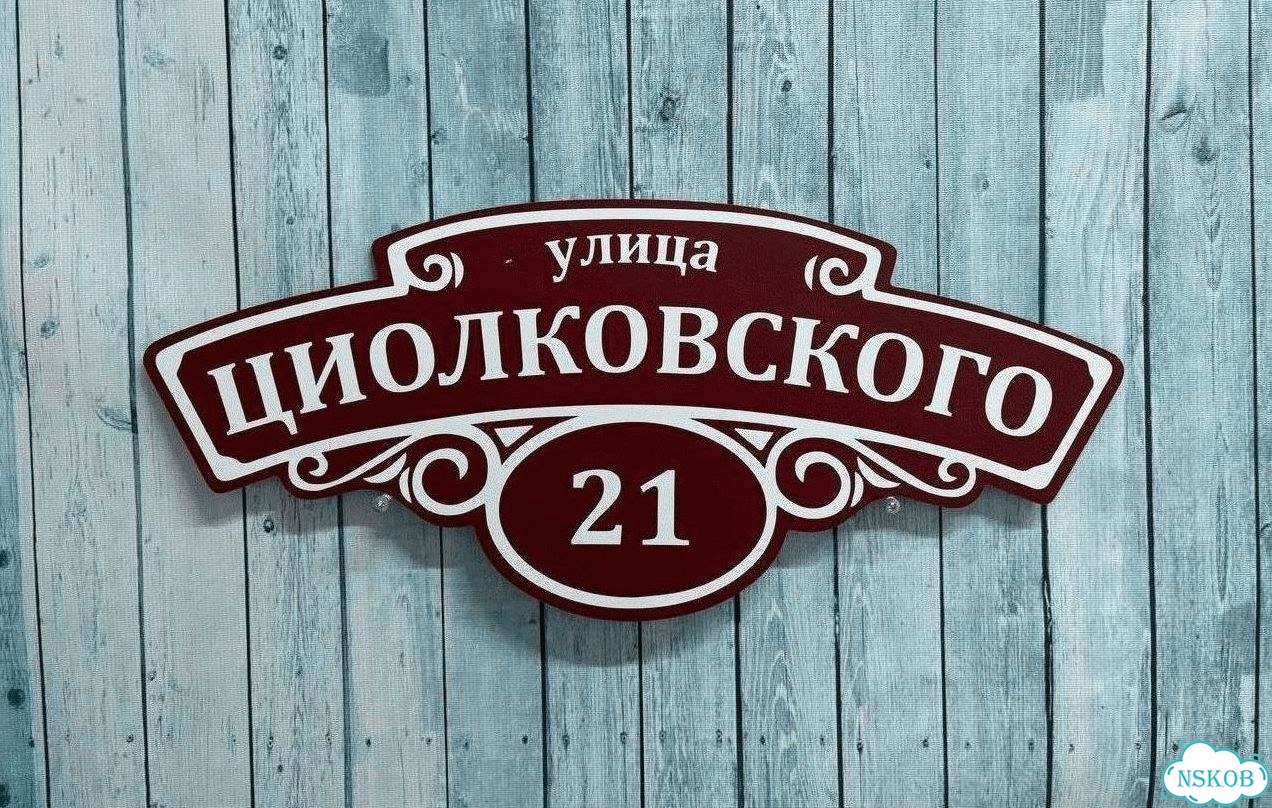 Адресная вывеска, табличка от производителя фото 9
