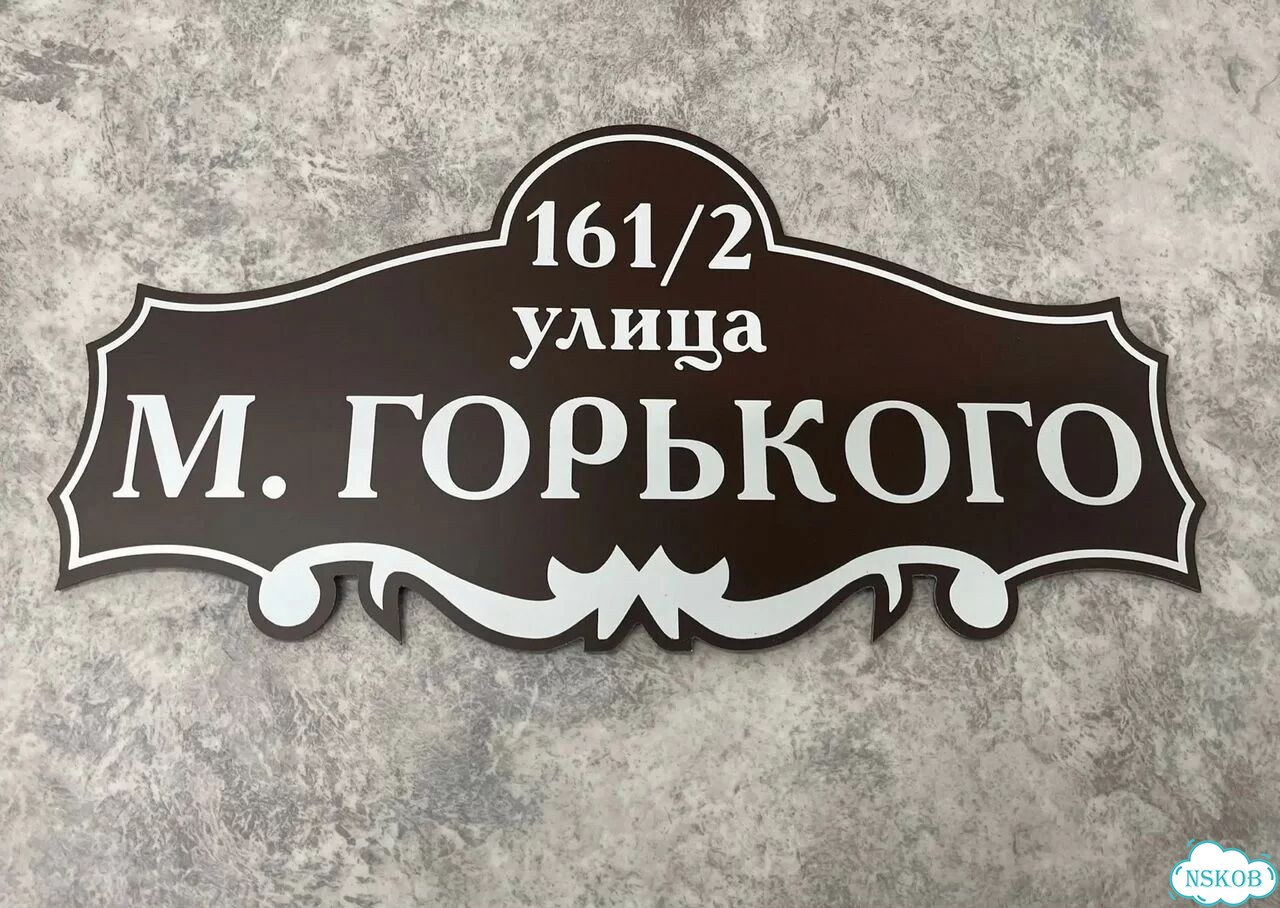 Адресная вывеска, табличка от производителя фото 5