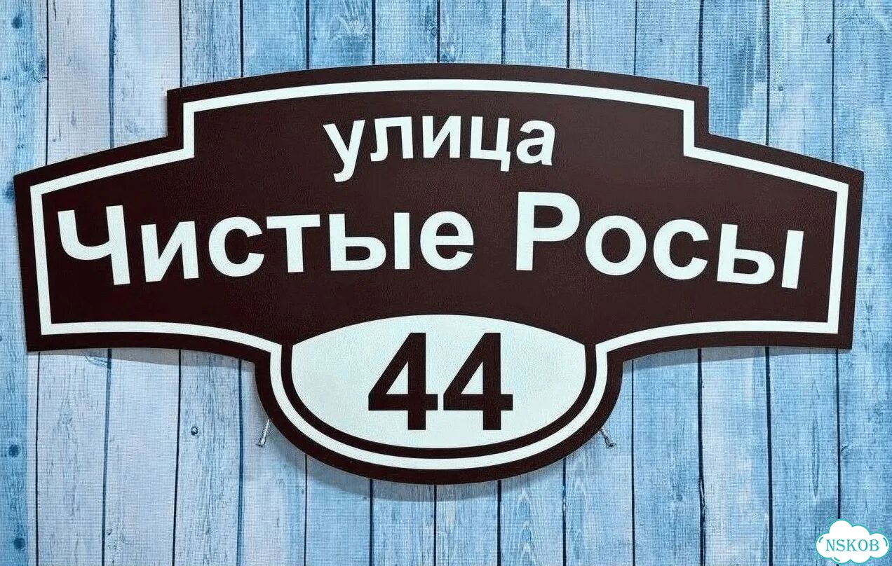 Адресная вывеска, табличка от производителя фото 10