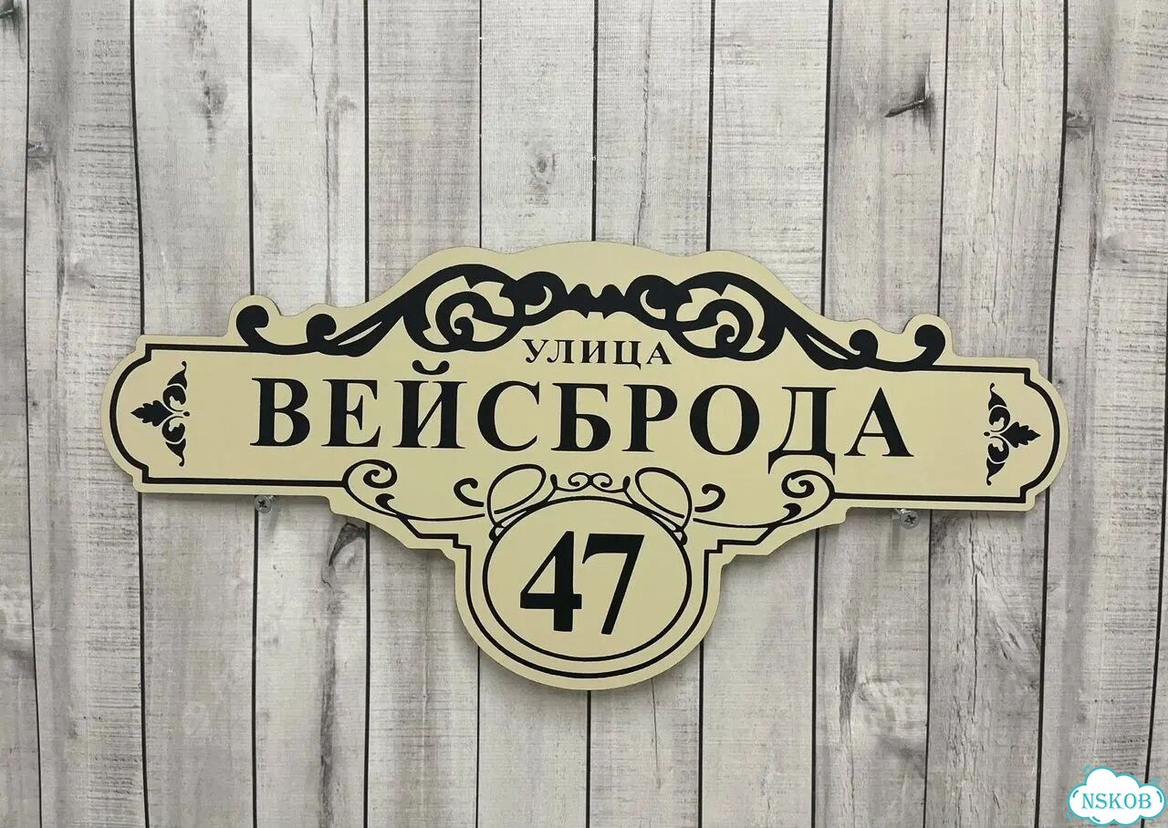 Адресная вывеска, табличка от производителя фото 7