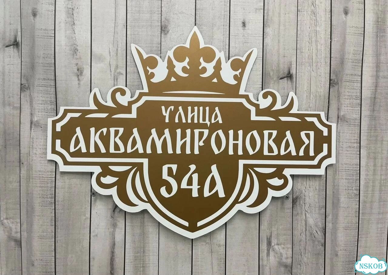 Адресная вывеска, табличка от производителя фото 8