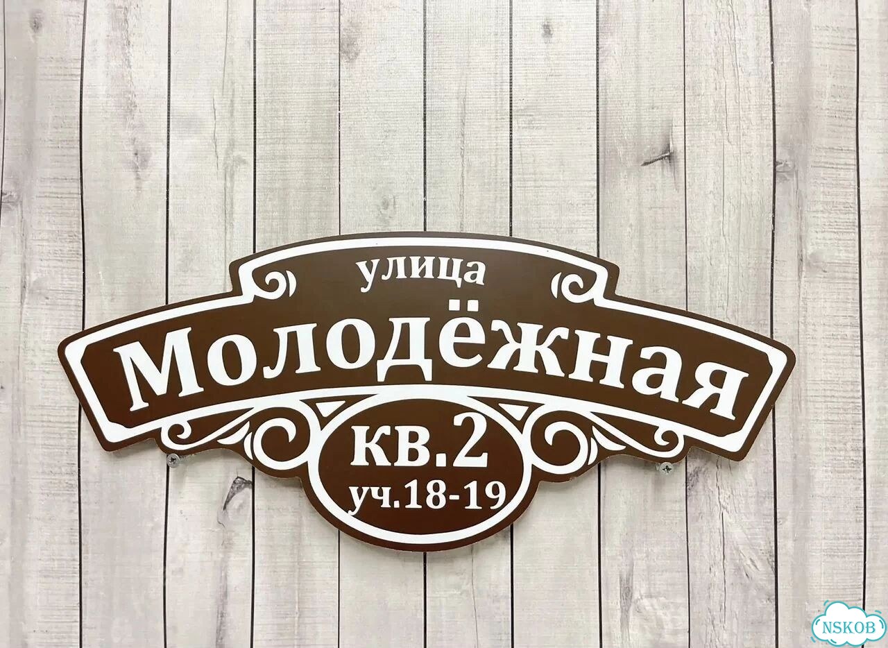 Табличка для частного дома / информационные фото 3