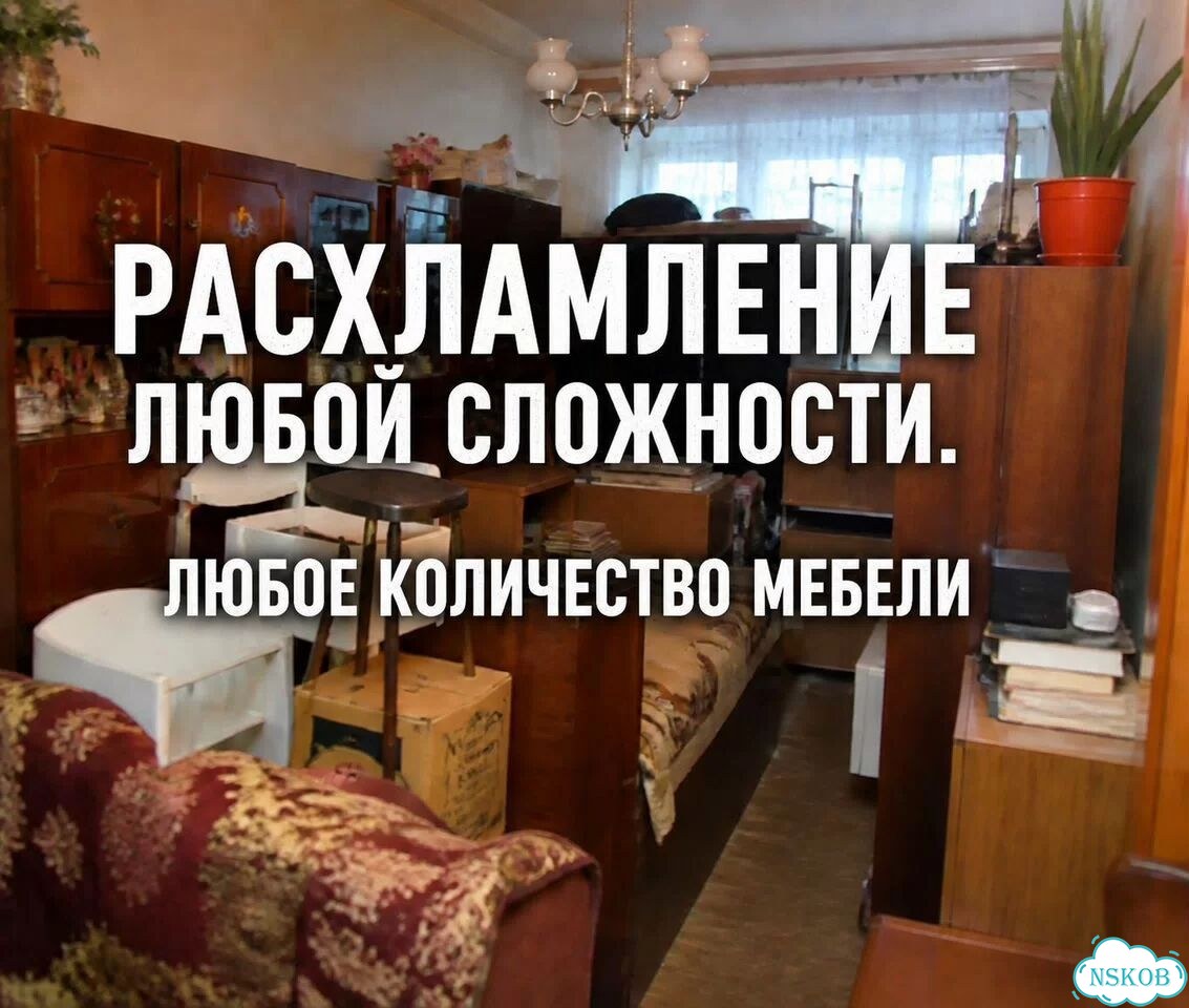 Расхламление квартиры, вывоз мусора, хлама фото 3