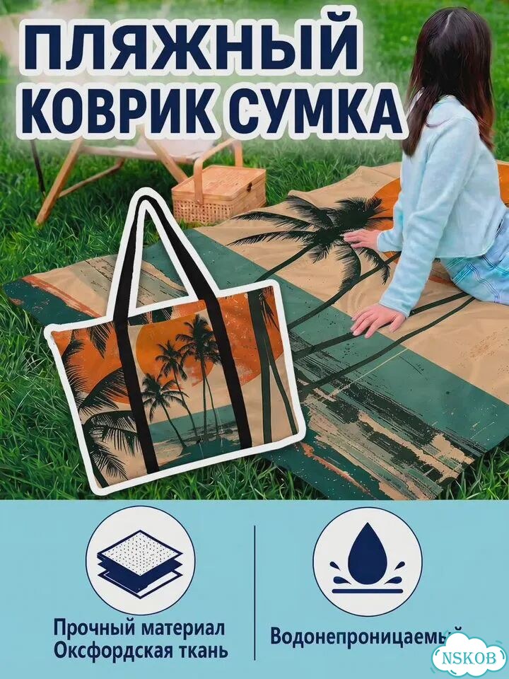 Коврик-сумка 2в1 для пляжа и пикника с вашим принтом (под заказ) фото 1