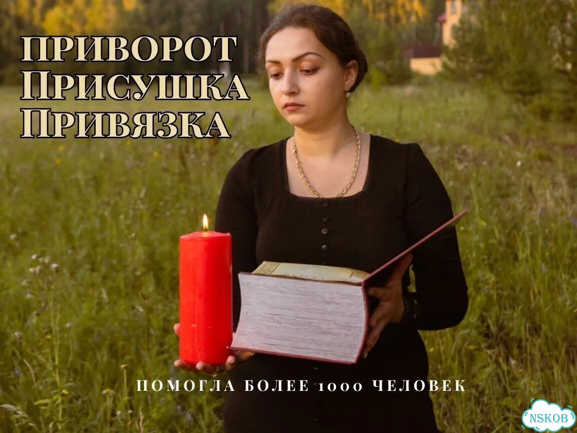 Любовный приворот верну мужа присушка фото 7