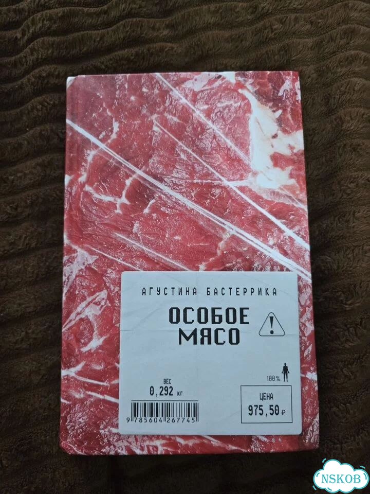 Агустина Бастеррика, книга особое мясо фото 2