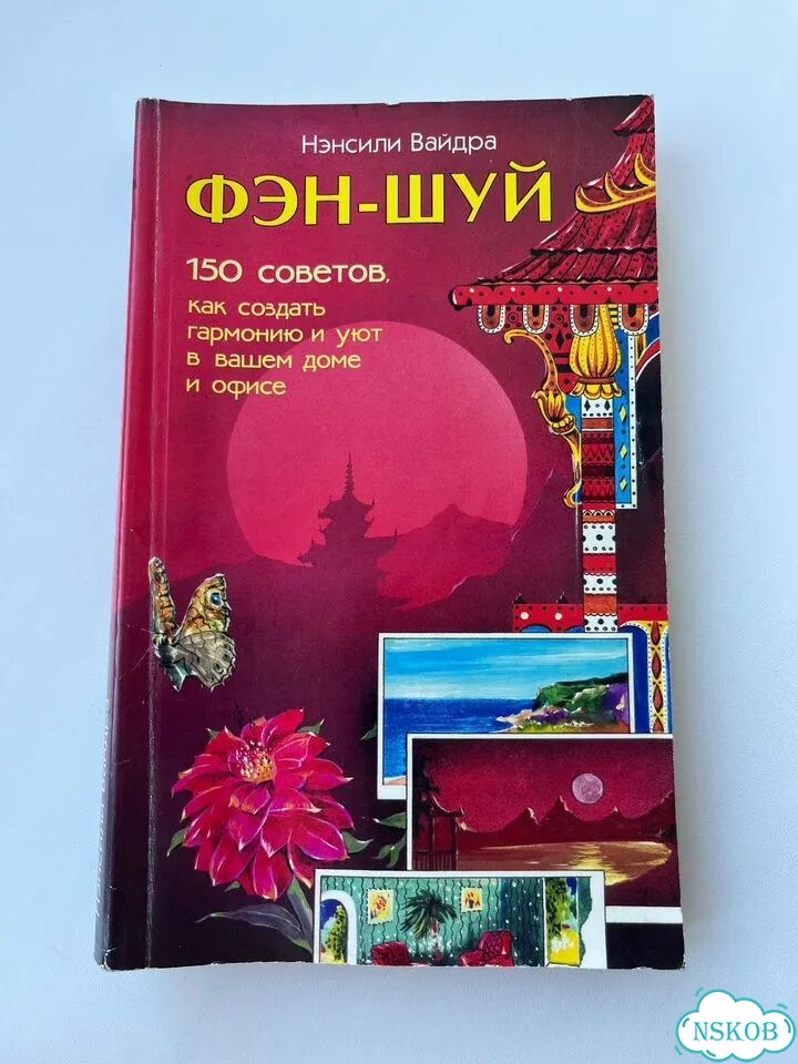 Книга фэн шуй фото 1