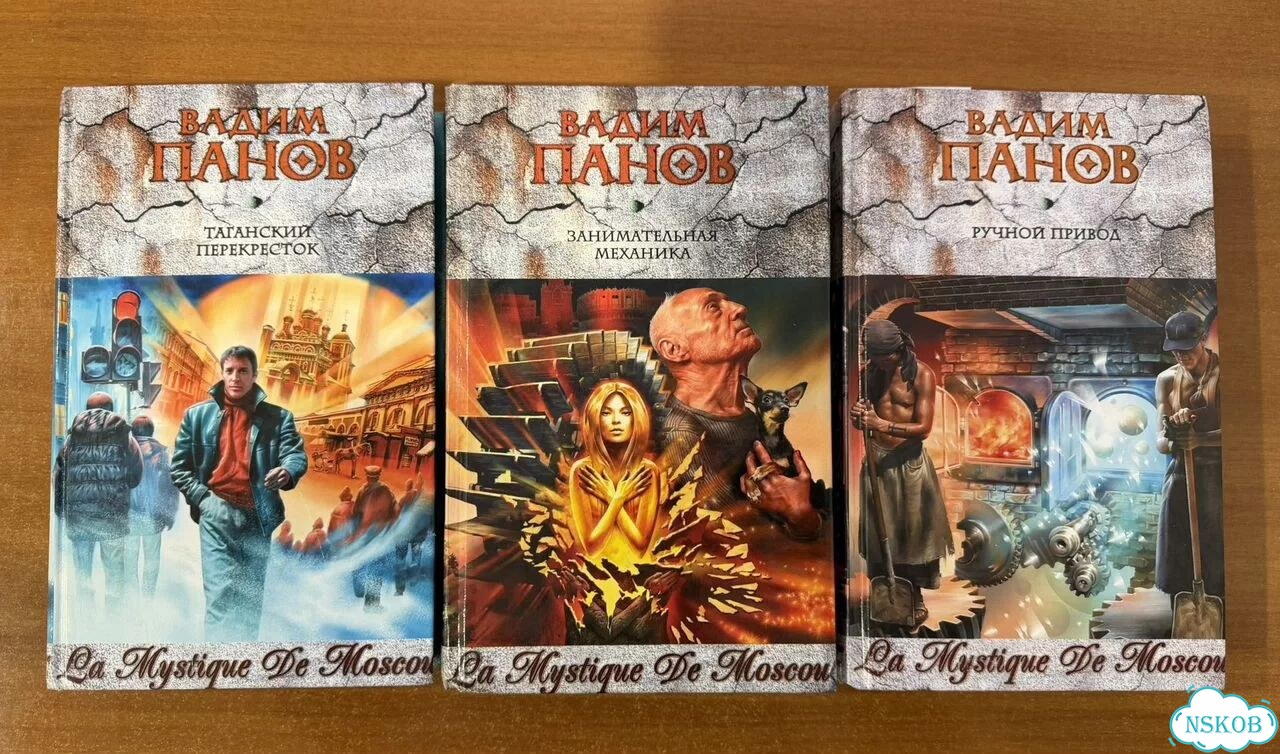 В. Панов - La Mistique De Moscow, все книги цикла фото 1