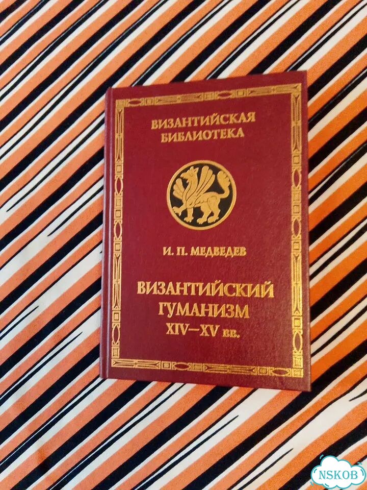 И.П.Медведев. Византийский гуманизм Х1У-ху вв фото 1