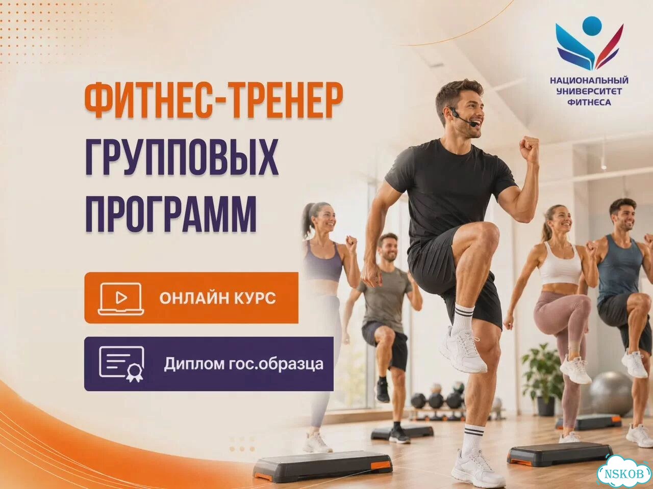 Фитнес тренер групповых программ. Онлайн курс фото 1