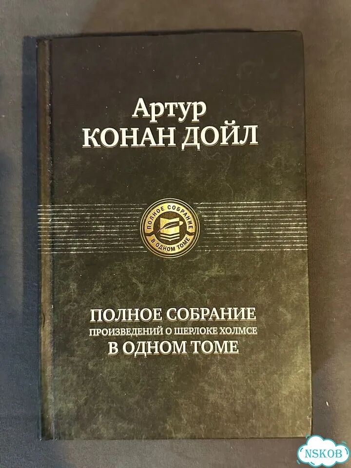 Полное собрание произведений о шерлоке холмсе фото 1