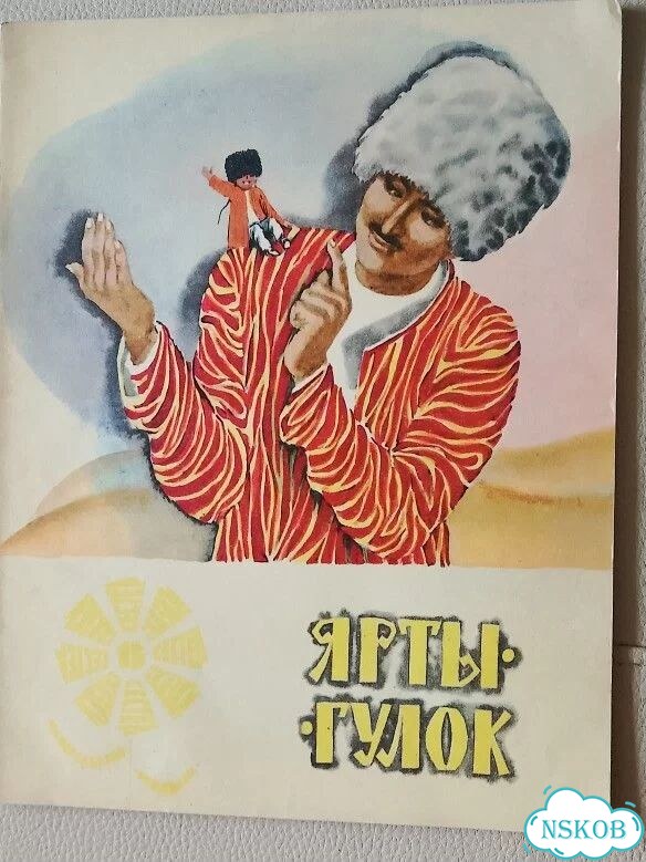 Книга детская СССР 1975г. Ярты-Гулок фото 1