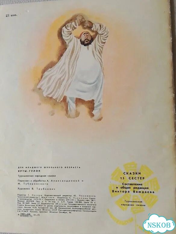 Книга детская СССР 1975г. Ярты-Гулок фото 2