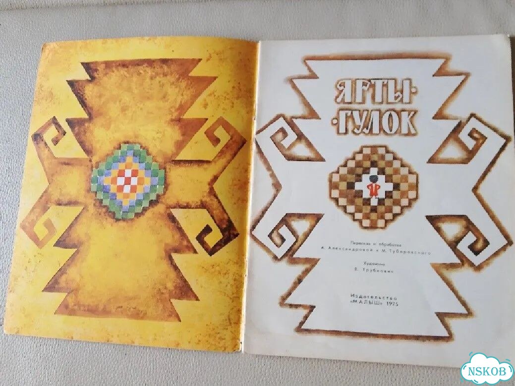 Книга детская СССР 1975г. Ярты-Гулок фото 3