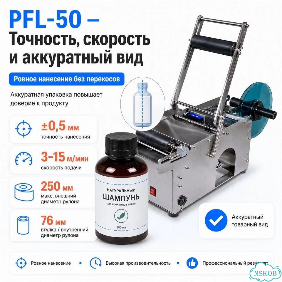 Этикетировщик полуавтоматический для круглых бутылок PFL-50 фото 5