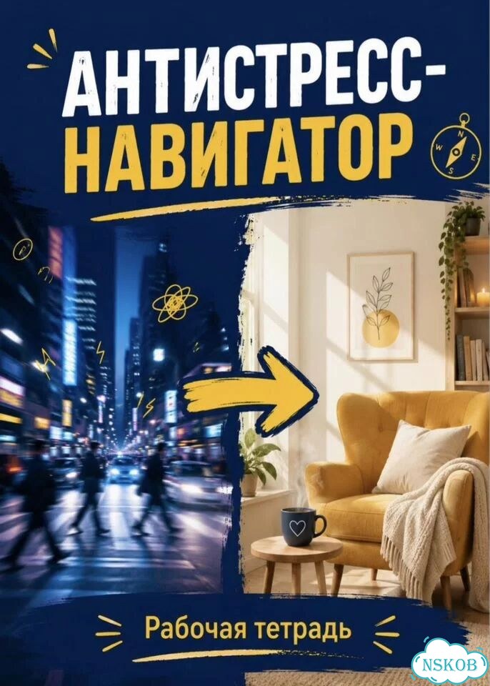 Тетрадь для самопомощи при тревоге и стрессе фото 1