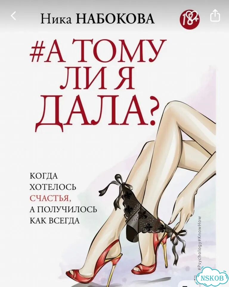 Книга «А тому ли я дала» Ника Набокова фото 1