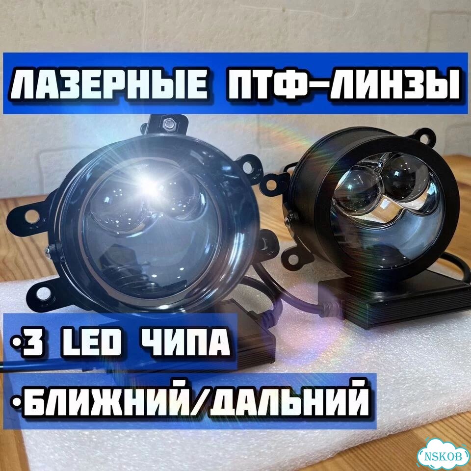 BI-LED Птф-линзы / Лазерные туманки - мощные фото 2