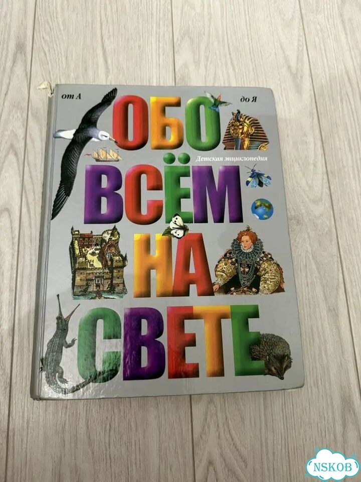 Книга Обо всем на свете фото 1