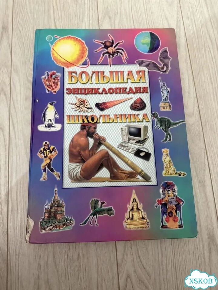 Энциклопедия для школьника фото 1