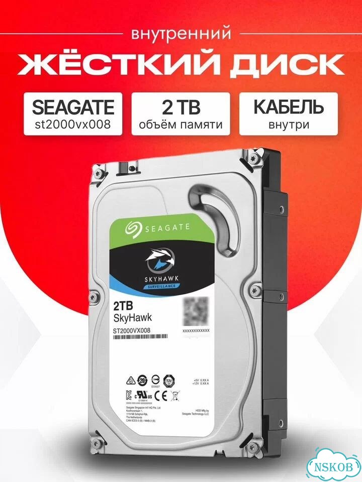 Жесткий диск HDD 2 тб Seagate SkyHawk фото 1