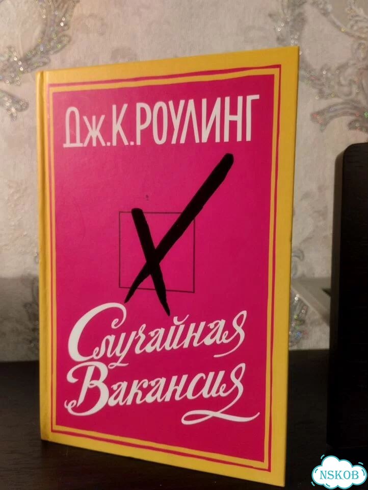 Джоан Роулинг Случайная вакансия фото 1