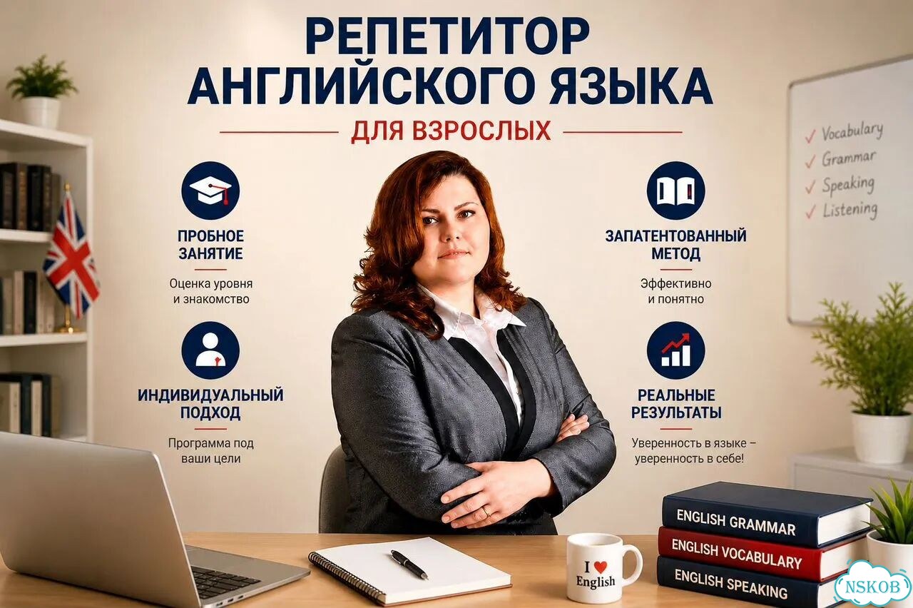 Репетитор по английскому языку для взрослых фото 1