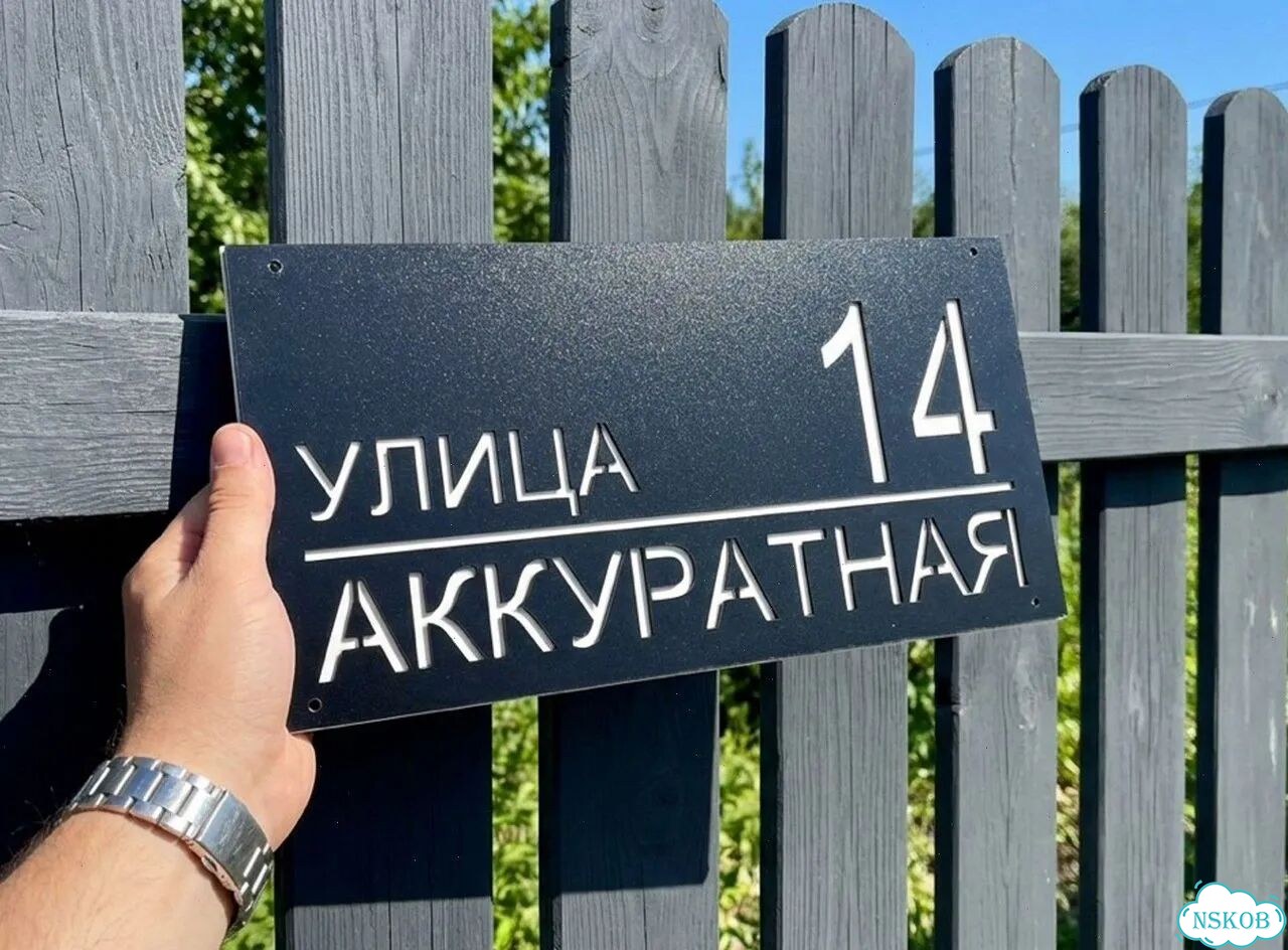 Красивая вывеска на дом, стильный указатель фото 4
