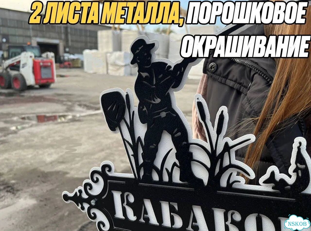 Нереальная табличка на дом из металла фото 4