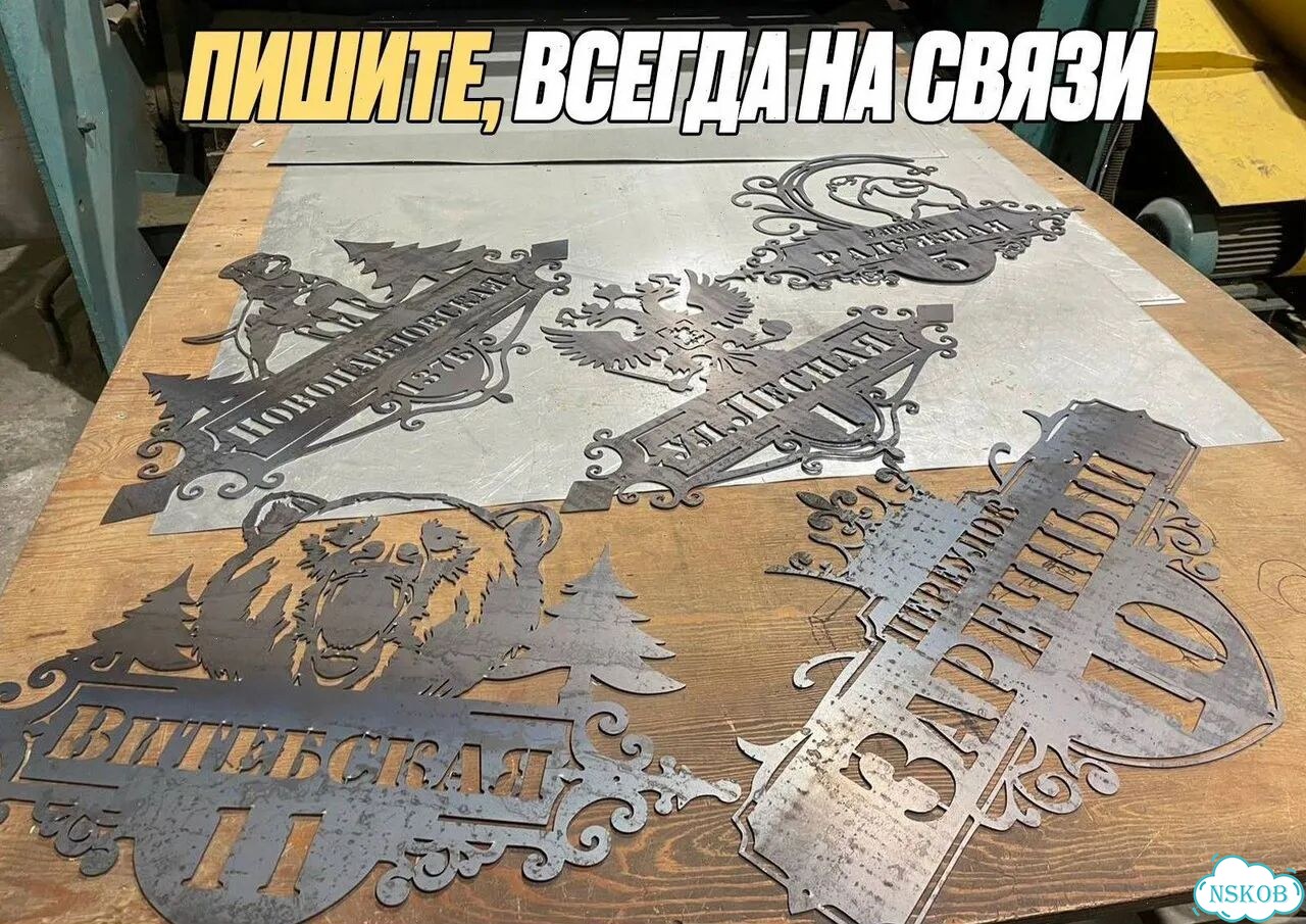 Крутая табличка на дом, вывеска металлическая фото 11