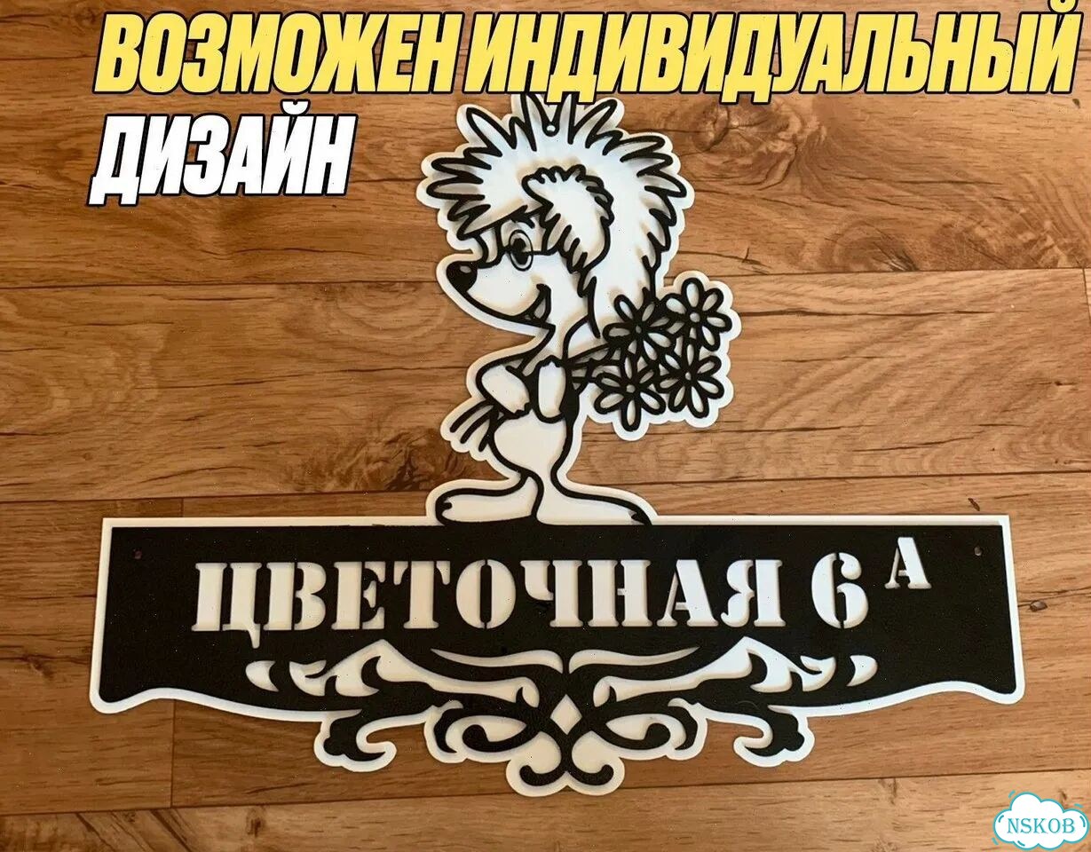 Крутая табличка на дом, вывеска металлическая фото 5