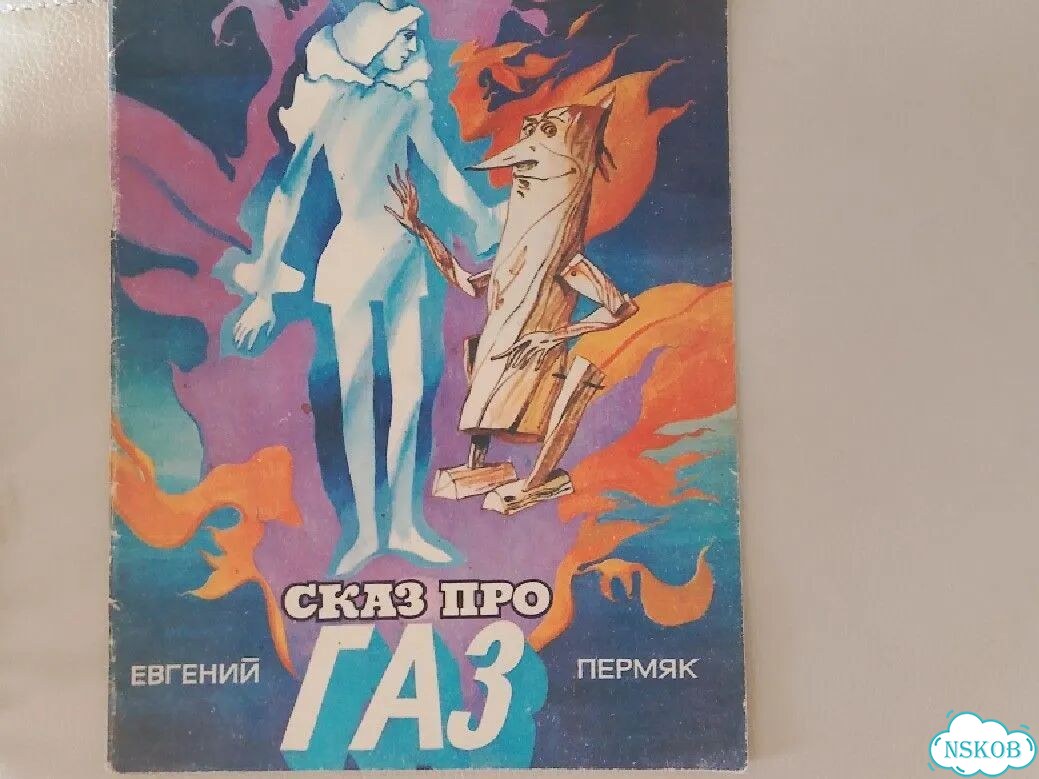 Книга детская СССР 1980г. Е.Пермяк. Сказ про газ фото 1