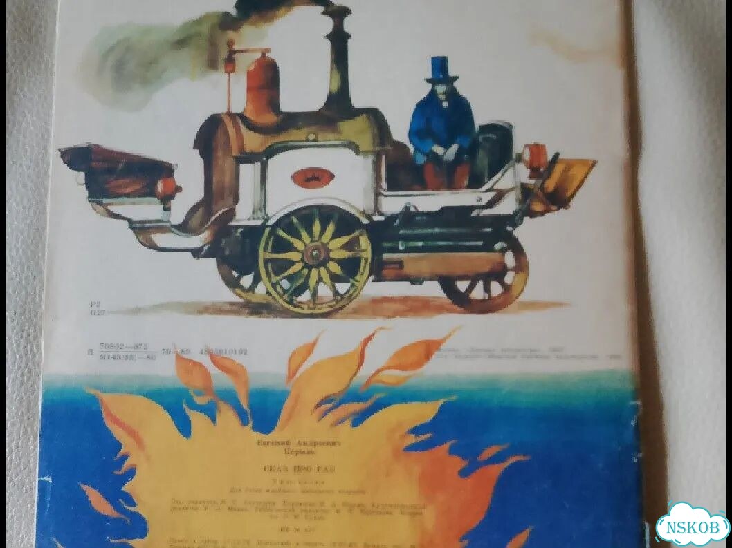 Книга детская СССР 1980г. Е.Пермяк. Сказ про газ фото 2