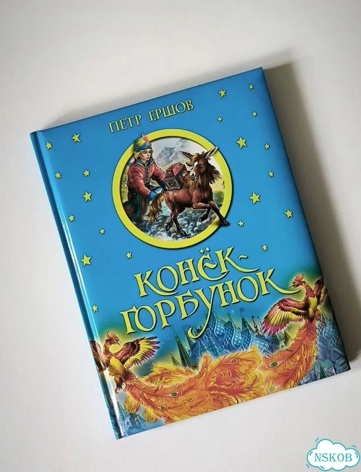 Сказки Ершова - Конёк-горбунок фото 2