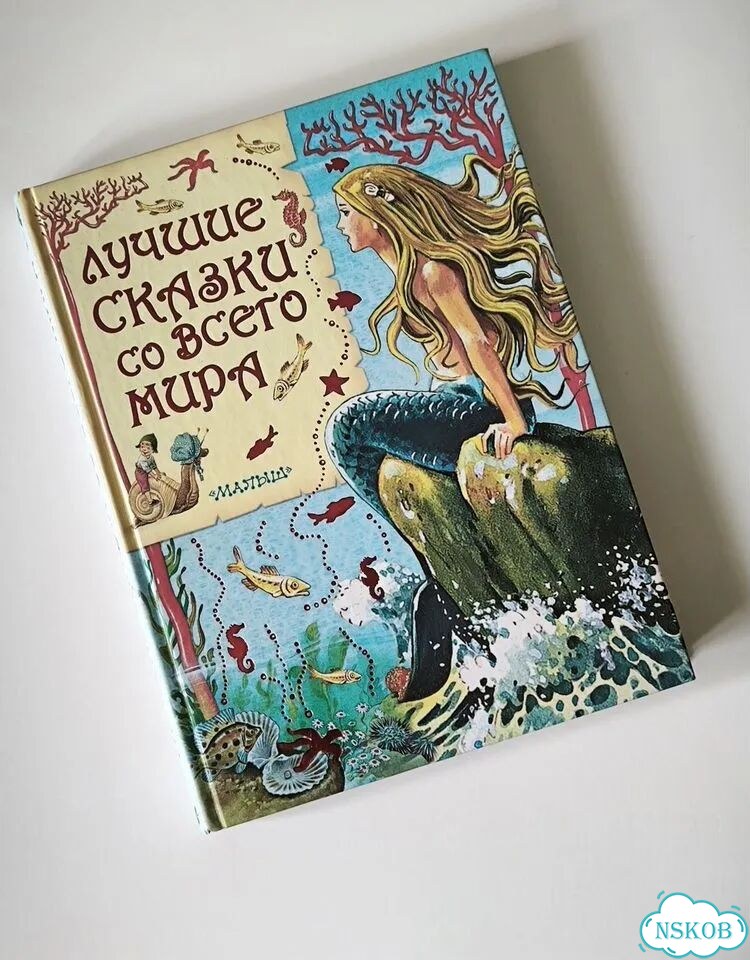 Книга для детей - Сказки со всего мира фото 1