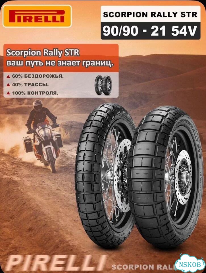 Мотошины комплект 150/70 r17 90/90 r21 pirelli str фото 1
