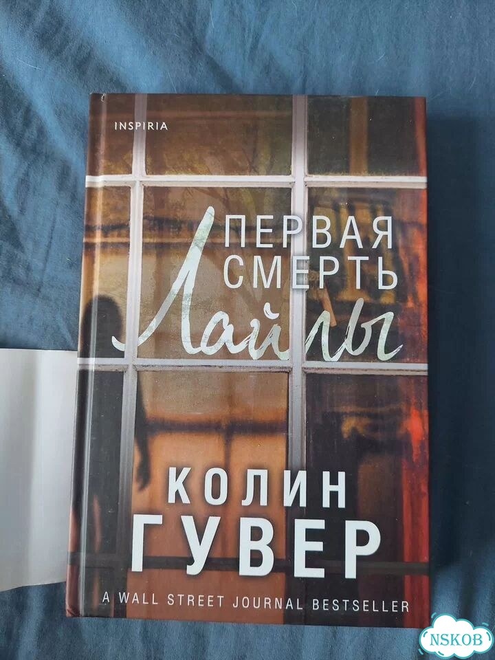 Первая смерть лайлы фото 1