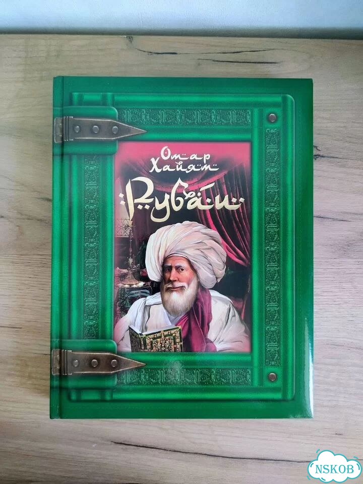 Книги Омар Хайям фото 1