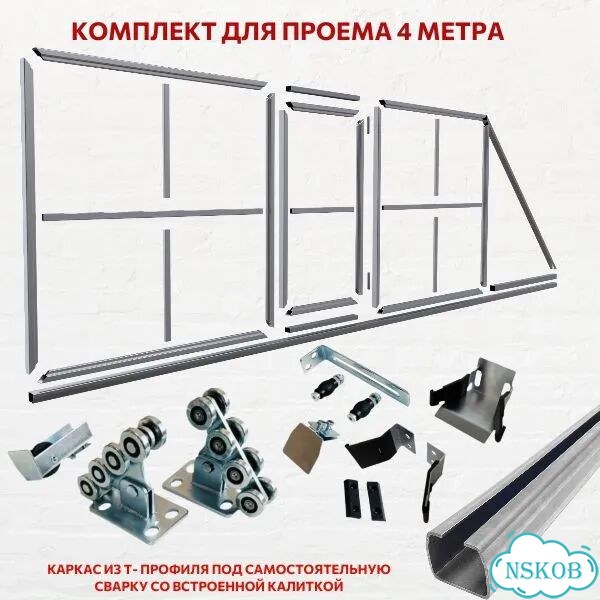Комплект каркаса с калиткой для откатных ворот фото 1