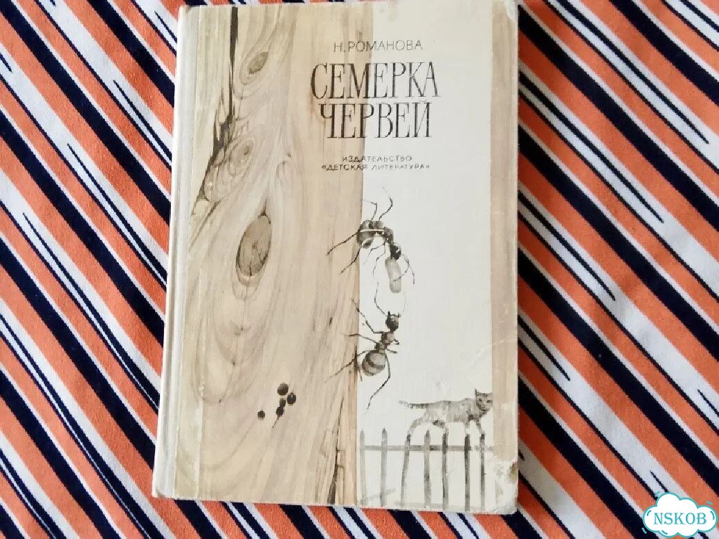 Книга детская СССР 1975г. Романова. Семерка червей фото 1